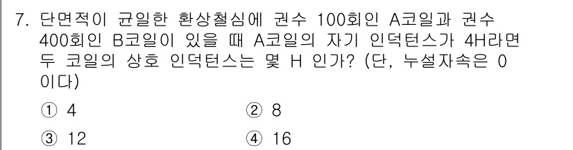 전기기사 2022년 7번 - . 

설명: A 코일의 인덕턴크가 4H이고, B 코일의 인덕턴스는 두 ... 에 관한 핵심 기출문제