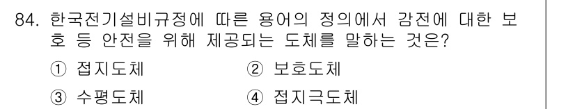 전기기사 2022년 84번 - 정답은 2번 보호도체입니다. 보호도체는 전기설비의 안전성을 높이기 위해 ... 에 관한 핵심 기출문제