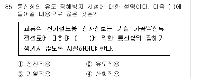 전기기사 2022년 85번 - 정답인 이유는 교류식 전기철도 교차로에 연결된 기설 가공약전선이 전선으로... 에 관한 핵심 기출문제