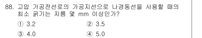 전기기사 2022년 88번 - . 

가공전선로의 기공지선으로 나경동선을 사용할 때 최소 굵기는 전선의... 에 관한 핵심 기출문제