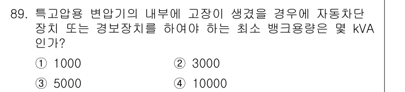 전기기사 2022년 89번 - 특고압 변압기의 내부에 고장이 발생한 경우, 즉시 자동차단 장치를 통해 ... 에 관한 핵심 기출문제