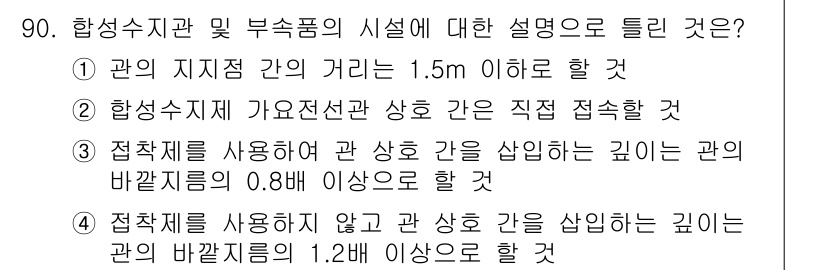 전기기사 2022년 90번 - . 

해설: 전기설비의 안전성을 고려할 때, 합성수지관과 부스크림의 설... 에 관한 핵심 기출문제