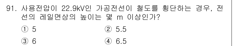 전기기사 2022년 91번 - 22.9kV 가공전선의 절도를 고려할 때, 전선의 레일면 상의 높이는 일... 에 관한 핵심 기출문제