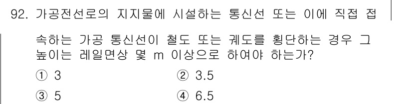 전기기사 2022년 92번 - 정답은 4번(6.5)입니다. 가공전선로의 지지물에 설치한 통신선은 지지물... 에 관한 핵심 기출문제