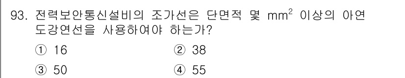 전기기사 2022년 93번 - 전력보안통신설비의 조가선에서 단면적이 mm² 이상인 이연 도강연선의 사용... 에 관한 핵심 기출문제