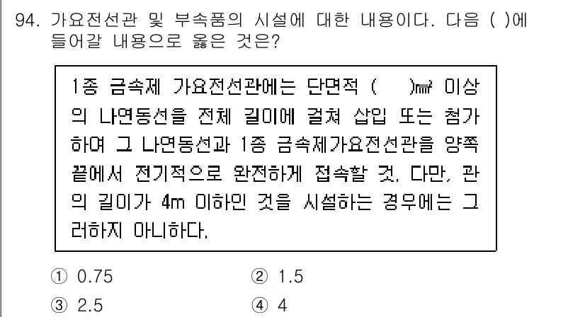전기기사 2022년 94번 - 정답은 3입니다. 가공지선과 부속품의 길이가 4m 이상일 경우 전선의 저... 에 관한 핵심 기출문제