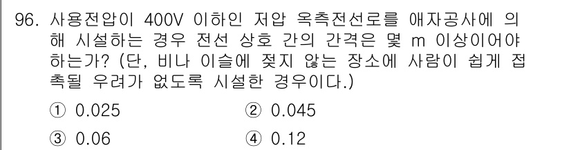 전기기사 2022년 96번 - (0.06)

해설: 400V 이하의 저압 전선 간의 간격은 안전성을 고... 에 관한 핵심 기출문제