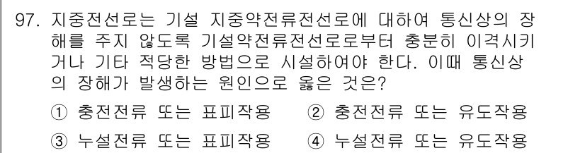 전기기사 2022년 97번 - 정답 4번이 맞는 이유는 전기 기사 시험에서 지상 전선로의 통신장애는 주... 에 관한 핵심 기출문제