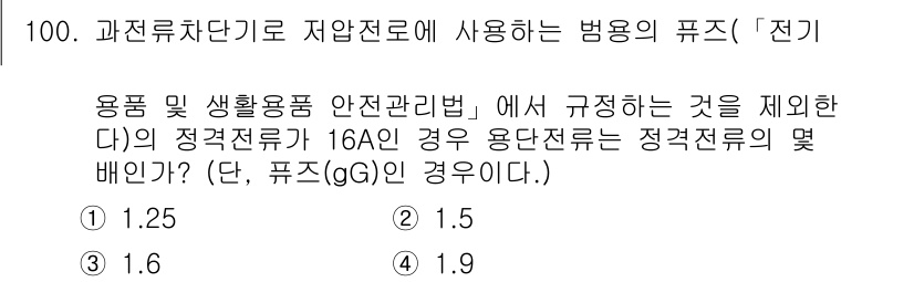 전기기사_필기 2022년 100번 - 정답이 3번인 이유는, 전기기사 관련 용어와 생활용품 안전관리법에 명시된... 에 관한 핵심 기출문제