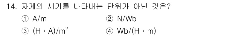 전기기사_필기 2022년 14번 - 자계의 세기를 나타내는 단위는 A/m 또는 N/Wb입니다. 3번의 Wb/... 에 관한 핵심 기출문제