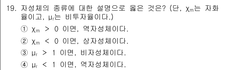 전기기사_필기 2022년 19번 - 자성체의 종류는 자기장에 대한 반응에 따라 구분되며, 마이너스 점유율을 ... 에 관한 핵심 기출문제