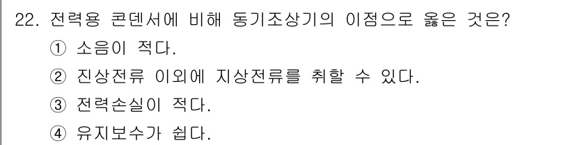 전기기사_필기 2022년 22번 - 동기조상기는 진상전류의 영향을 줄 수 있으며, 이는 전력 시스템에서 전압... 에 관한 핵심 기출문제