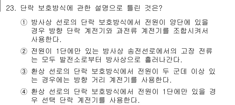 전기기사_필기 2022년 23번 - 4. 방사상 선로의 단락 보호방식은 전원이 양단에 있을 경우 방향 단락 ... 에 관한 핵심 기출문제