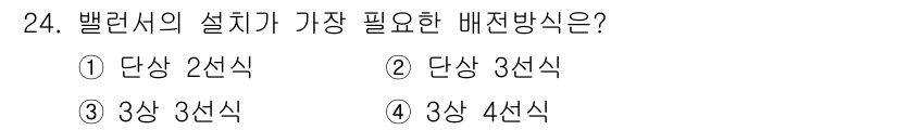 전기기사_필기 2022년 24번 - 벨러시의 설치는 전기 기기의 안정성을 위해 단상 3선식 배선방식이 필요하... 에 관한 핵심 기출문제