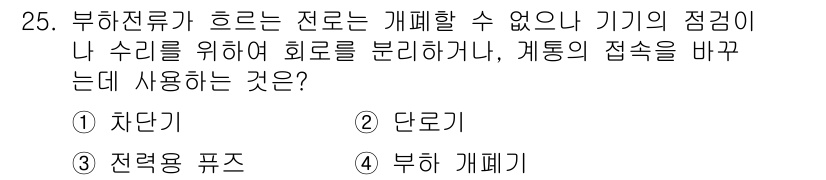 전기기사_필기 2022년 25번 - 해당 자격증의 핵심 개념을 묻는 객관식 문제
