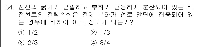 전기기사_필기 2022년 34번 - 전선의 굵기가 균일하고 부하가 균등하게 분산되어 있을 경우, 전선의 전력... 에 관한 핵심 기출문제