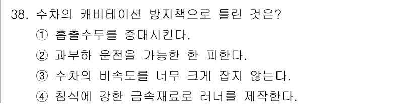전기기사_필기 2022년 38번 - 수치의 캐비테이션 방지책으로는 흡출수들을 중대시키는 것이 효과적입니다. ... 에 관한 핵심 기출문제