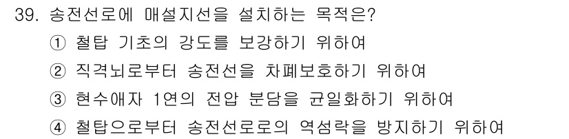 전기기사_필기 2022년 39번 - 송전선로에 매설 지선을 설치하는 목적은 4번, "철탑으로부터 송전선로의 ... 에 관한 핵심 기출문제