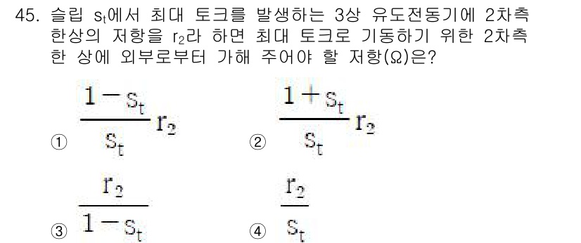 전기기사_필기 2022년 45번 - 슬립 \( s \)에서 최대 토크가 발생하는 경우, 유도 전동기의 최대 ... 에 관한 핵심 기출문제
