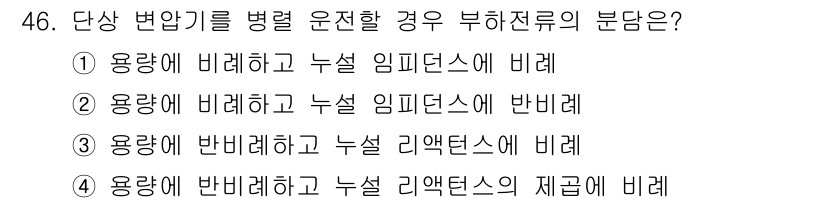 전기기사_필기 2022년 46번 - 단상 변압기를 병렬 운전할 때는 용량에 비례하여 누설 임피던스도 고려해야... 에 관한 핵심 기출문제