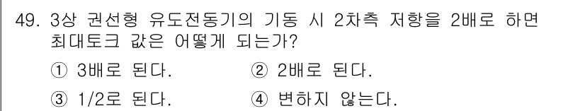 전기기사_필기 2022년 49번 - 3상 권선형 유도전동기의 기동 시 2차측 지향을 2배로 하면, 토크는 지... 에 관한 핵심 기출문제