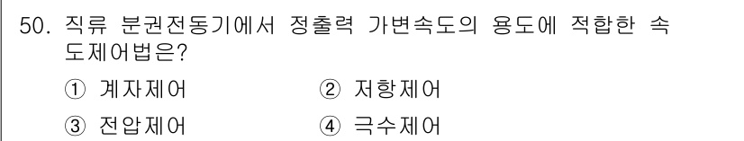 전기기사_필기 2022년 50번 - 직류 분권전동기에서 정출력 가변속도의 용도에 적합한 속도 제어법은 "계자... 에 관한 핵심 기출문제