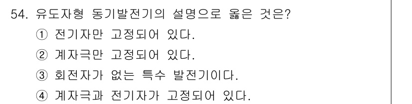 전기기사_필기 2022년 54번 - 유도자형 동기발전기는 회전자와 계자계가 모두 고정되어 있어 회전자가 없는... 에 관한 핵심 기출문제