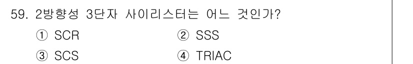 전기기사_필기 2022년 59번 - 2상형 3단자 사이리스터는 TRIAC입니다. TRIAC는 교류 전원에서 ... 에 관한 핵심 기출문제