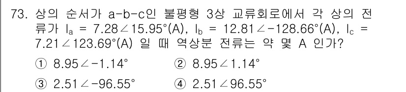 전기기사_필기 2022년 72번 - 주어진 전류를 사용하여 각 상의 전류를 복소수 형태로 변환합니다. 그 후... 에 관한 핵심 기출문제