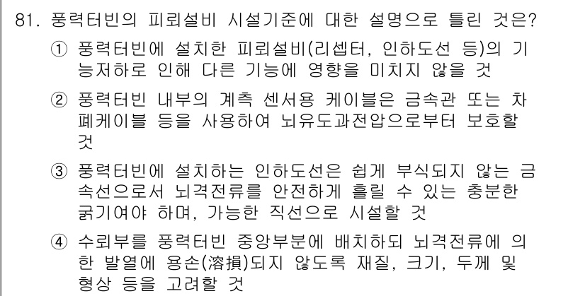 전기기사_필기 2022년 81번 - . 

풍력터빈에 설치되는 인허가소는 설비 부식이 아닌 극속도와 낙뢰에 ... 에 관한 핵심 기출문제