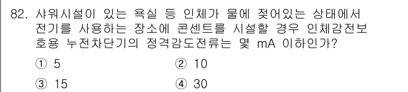 전기기사_필기 2022년 82번 - 정답은 3번 15mA입니다. 사워시설에서 전기 안전을 위해 사용하는 보호... 에 관한 핵심 기출문제