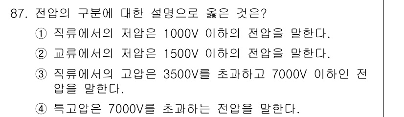 전기기사_필기 2022년 87번 - 전압의 구분에 따르면, 직류 전압은 1000V 이하, 교류 전압은 150... 에 관한 핵심 기출문제