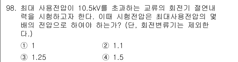 전기기사_필기 2022년 98번 - 최대 사용 전압이 10.5kV일 때, 시험 전압은 해당 전압을 초과해야 ... 에 관한 핵심 기출문제