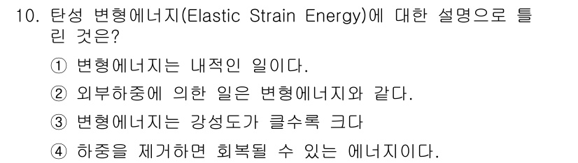 토목기사 2022년 10번 - 변형 에너지는 하중을 제거하면 회복될 수 있는 에너지로, 이는 탄성 변형... 에 관한 핵심 기출문제