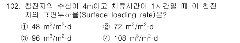 토목기사 2022년 102번 - 침전지의 수심이 4m이고 체류시간이 1시간일 때, 침전지의 표면부하율은 ... 에 관한 핵심 기출문제