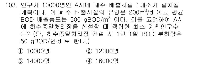 토목기사 2022년 103번 - 폐수 배출 시설의 BOD 농도는 200 mg/L이고 평균 BOD는 500... 에 관한 핵심 기출문제