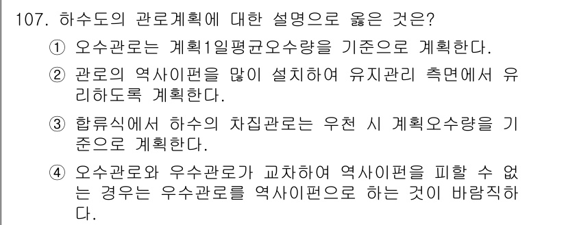 토목기사 2022년 107번 - 정답 3번은 하수도의 차집관으로 유기적 속성을 고려하여 계획하는 것이 중... 에 관한 핵심 기출문제