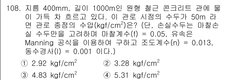 토목기사 2022년 108번 - 유량과 마찰계수, 유속 등을 고려하여 Manning 공식에 따라 관 내 ... 에 관한 핵심 기출문제