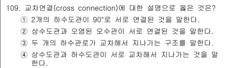 토목기사 2022년 109번 - 교차연결(cross connection)은 상수도와 오염된 오수관이 서로... 에 관한 핵심 기출문제