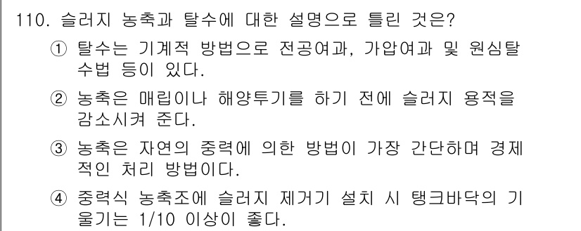 토목기사 2022년 110번 - 술리스기술은 슬러지의 처리를 효율적으로 하기 위해 자연의 순환 과정을 모... 에 관한 핵심 기출문제