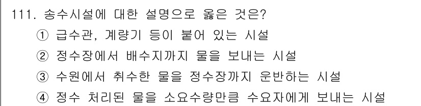 토목기사 2022년 111번 - 송수시설은 정수장에서 배수지까지 물을 보내는 역할을 하며, 이 과정에서 ... 에 관한 핵심 기출문제