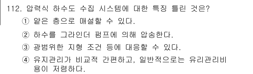 토목기사 2022년 112번 - 압력식 하수도 수집 시스템은 하수를 그래핀드 펌프에 의해 압송하므로, 깊... 에 관한 핵심 기출문제