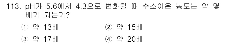 토목기사 2022년 113번 - pH가 5.60에서 4.30으로 감소하면 수소 이온 농도가 증가합니다. ... 에 관한 핵심 기출문제