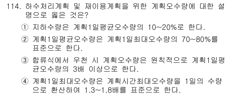 토목기사 2022년 114번 - 정답 2번이 맞는 이유는, 계획1일평균요소량과 계획1일최대요소량의 비율은... 에 관한 핵심 기출문제