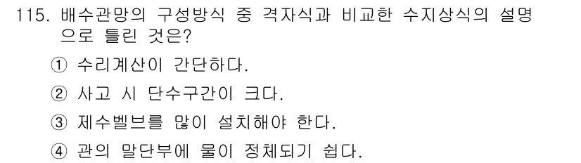 토목기사 2022년 115번 - 3. 수리벨브를 많이 설치해야 한다는 것은 배수관망의 효율성을 높이고, ... 에 관한 핵심 기출문제