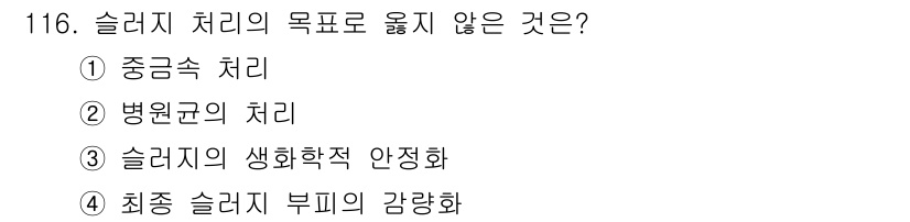 토목기사 2022년 116번 - 슬라러지 처리는 일반적으로 오염물의 제거 및 안전한 처분을 목표로 합니다... 에 관한 핵심 기출문제