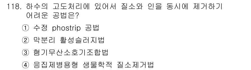 토목기사 2022년 118번 - . 막분리 활성슬러지법은 하수의 고도처리에서 질소와 인을 효과적으로 제거... 에 관한 핵심 기출문제