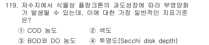 토목기사 2022년 119번 - 정답 4번 "투명도(Secchi disk depth)"는 수체의 광투과성... 에 관한 핵심 기출문제