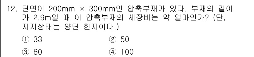 토목기사 2022년 12번 - 압축부재의 세장비는 길이와 단면적을 이용해 계산합니다. 주어진 문제에서 ... 에 관한 핵심 기출문제
