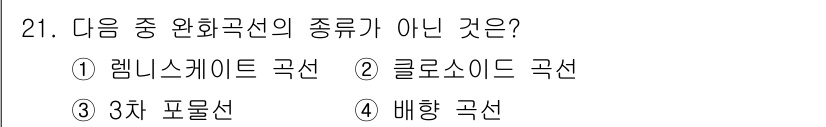 토목기사 2022년 21번 - 배향 곡선은 도로 설계에서 사용되는 곡선으로, 환형 곡선이나 구배를 조정... 에 관한 핵심 기출문제